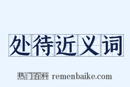 处待近义词是什么意思的图片